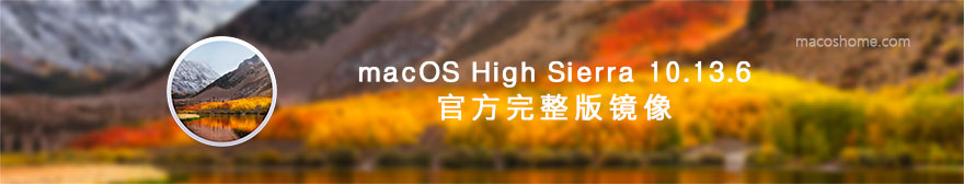 macOS High Sierra 10.13.6 官方原版系统镜像下载