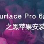 Surface Pro 6超详细教程之安装windows10和黑苹果macOS 10.14双系统