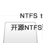 NTFS Tool 免费读写NTFS格式磁盘工具