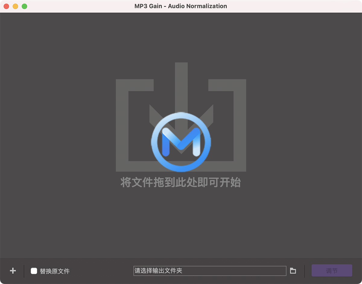 MP3 Gain for Mac v5.2.0 音量助手调整音频文件音量中文版