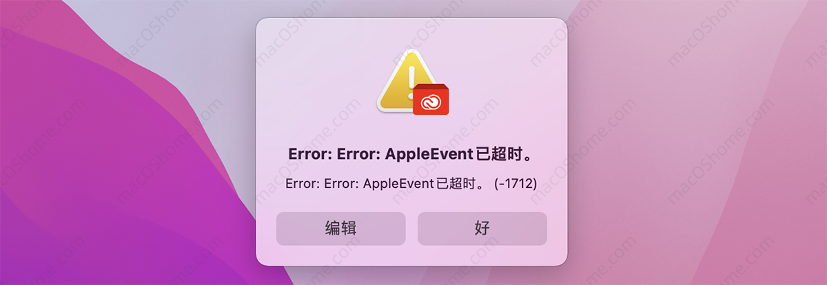 Error: Error: AppleEvent已超时。怎么办？
