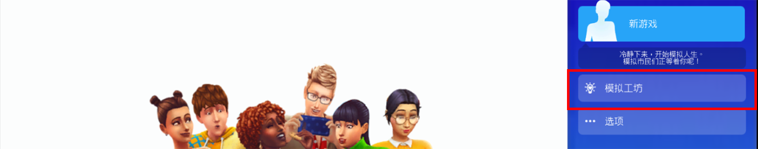 模拟人生4 The Sims 4 For Mac v1.93.146.1230 中文版