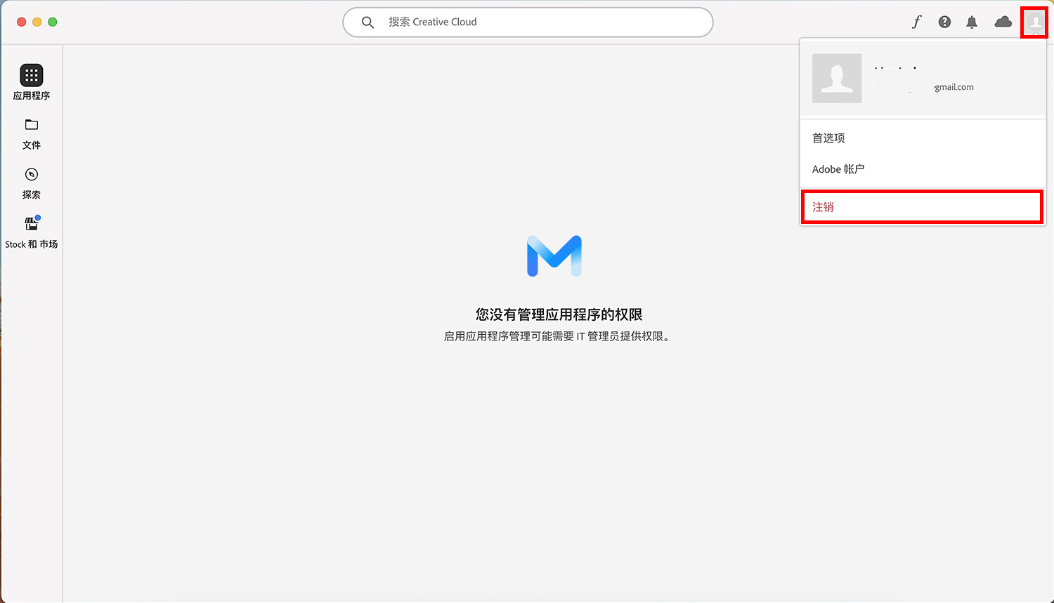 您沒有管理应用程序的权限 启用应用程序管理可能需要IT管理员提供权限 解决Adobe Creative Cloud权限提示