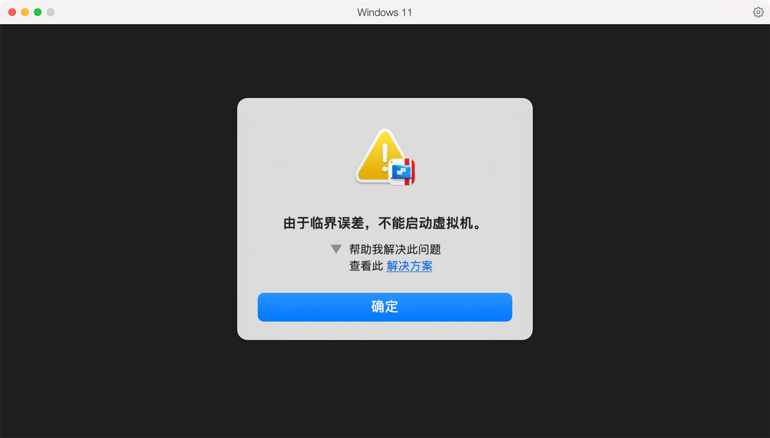 Parallels Desktop 虚拟机由于临界误差,不能启动虚拟机。解决方法